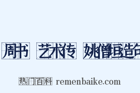 周书·艺术传·姚僧垣造句是什么意思的图片